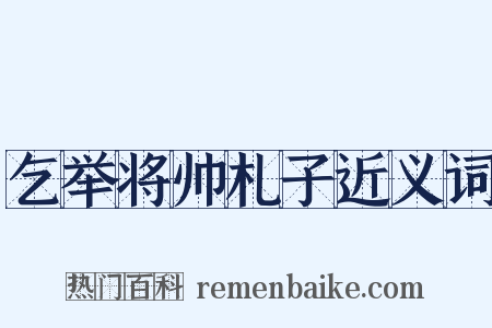 乞举将帅札子近义词是什么意思的图片